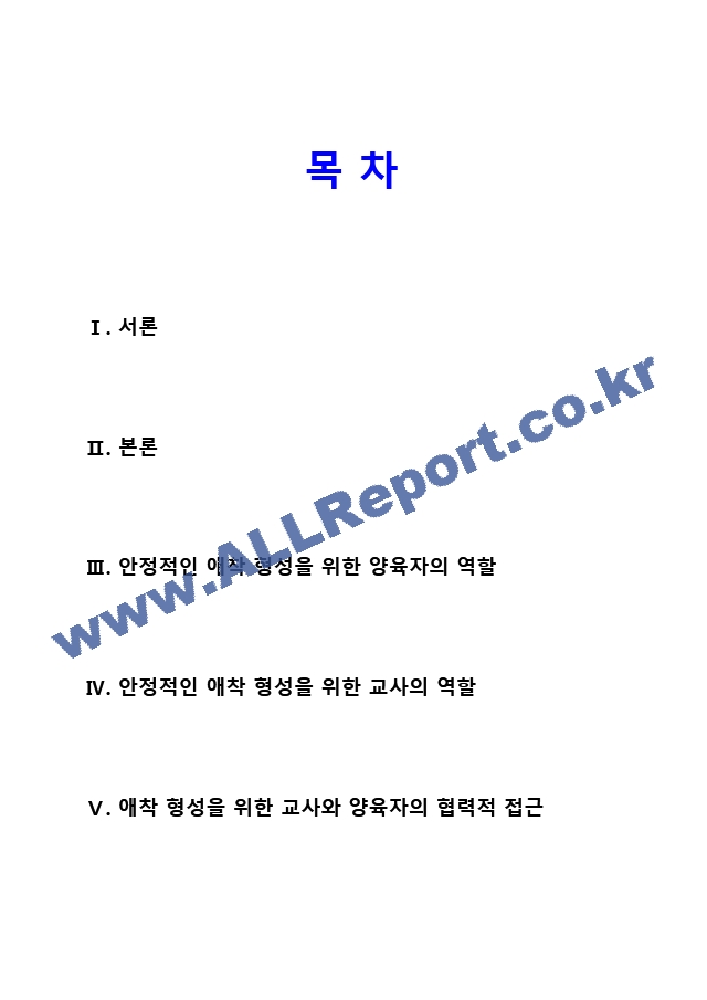아동기 애착 형성의 유형과 발달적 의미(양육자와 교사의 역할을 중심으로) 유아교육학과 레포트 아동발달,영유아발달 최우수자료 (2 페이지)